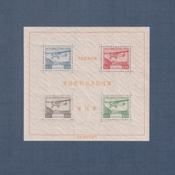 銭単位切手 (珍品極美品) 1934年 逓信記念日 小型シート 銭単位切手