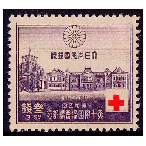 赤十字会議 3銭 | 戦前の記念・特殊切手,昭和以降（1927年から