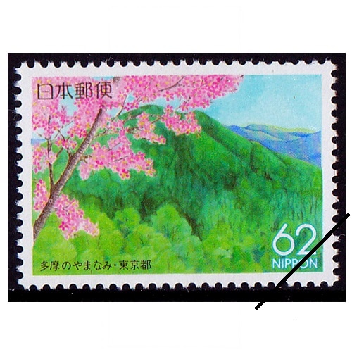 多摩のやまなみ 東京都 | ふるさと切手,1993年発行 | 切手の専門店