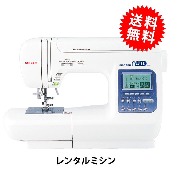 レンタル】【送料無料】 家庭用ミシン 『SINGER モナミ ヌウアルファ
