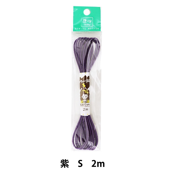 ゴム 『ハイカラーゴム (S) 紫 2m 2-100』 YUSHIN 遊心【ユザワヤ限定