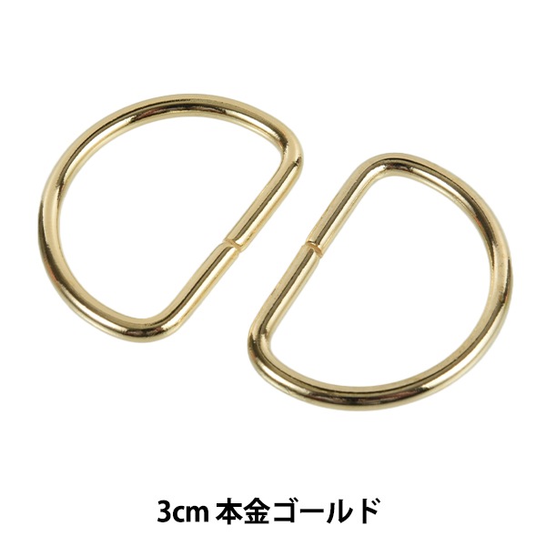 手芸金具 『Dカン 3cm 本金ゴールド SUN10-110』 SUNCOCCOH