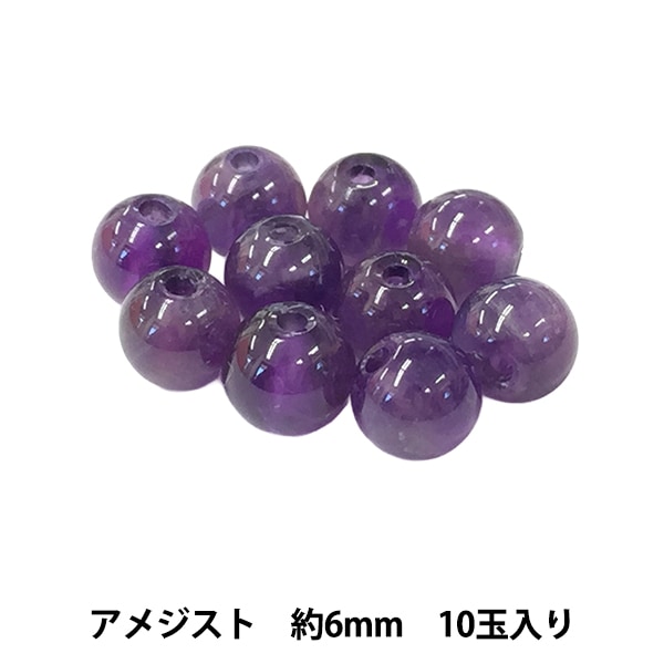 ビーズセール】 ビーズ 『アメジスト 約6mm 10玉入り BDPP-610/3