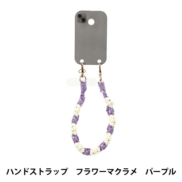 生活雑貨 『ハンドストラップ フラワーマクラメ パープル YZ-BO-22