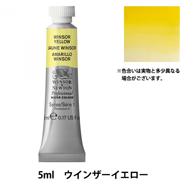 絵具 『プロフェッショナル ウォーターカラー 5ml 347 レモンイエロー