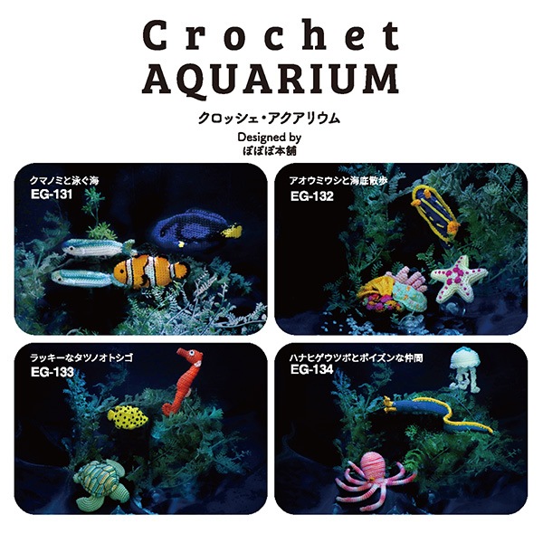 編み物キット 『Crochet AQUARIUM(クロッシェ・アクアリウム