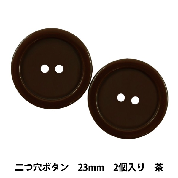 ボタン 『二つ穴ボタン 23mm 2個入り 茶 PYTD20-23』 服飾,ボタン