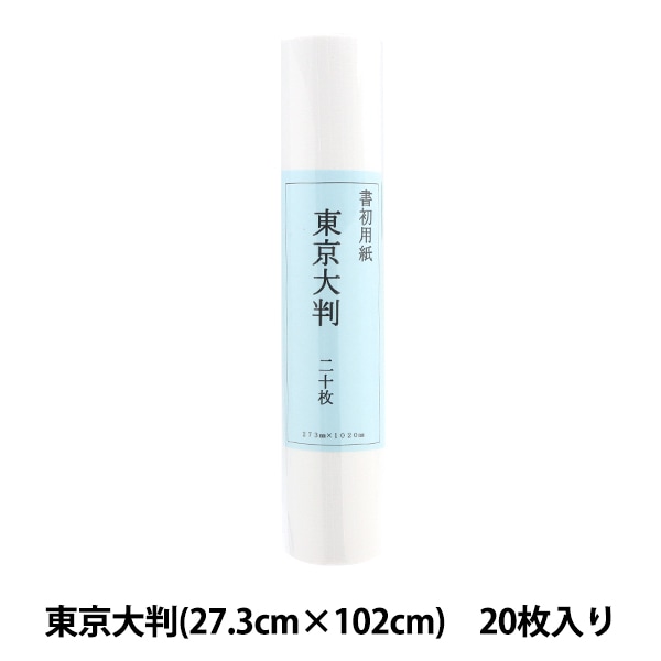 書道用紙 『書初用紙 八ッ切 20枚入り 18019』 書道,紙| ホビー材料の