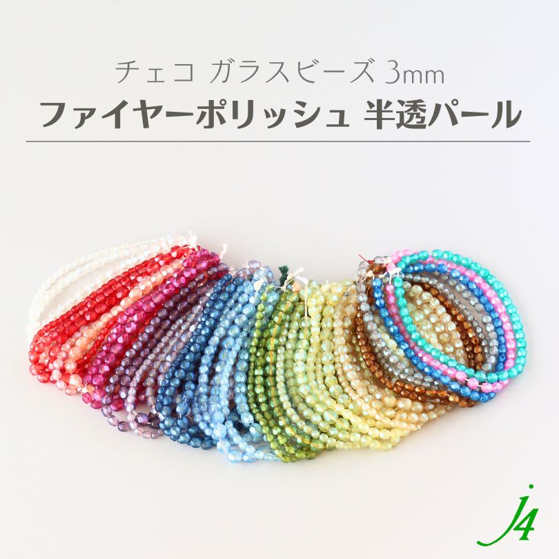 チェコガラス ファイヤーポリッシュ ビーズ 半透パール 3mm