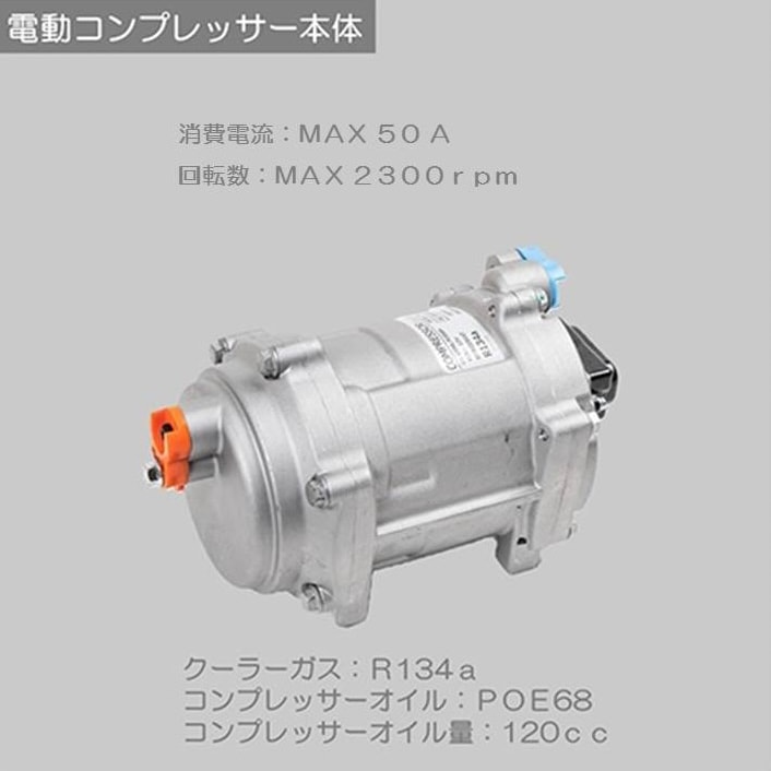 電動コンプレッサー | Air Conditioner | CRUIZE公式サイト（㈱HeartNet）