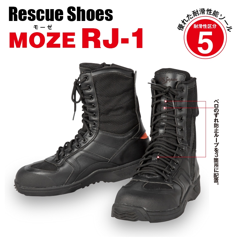 レスキューシューズ MOZE RJ-1 | 編み上げシューズ | FS・JAPAN