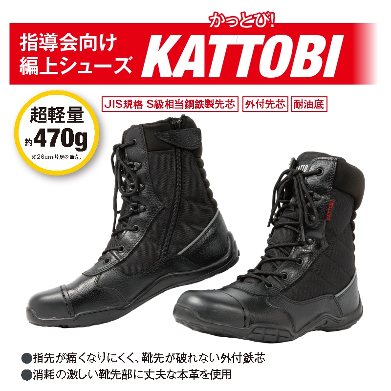 競技用編上靴 KATTOBI/かっとび | 消防救助技術大会用アイテム | FS・JAPAN