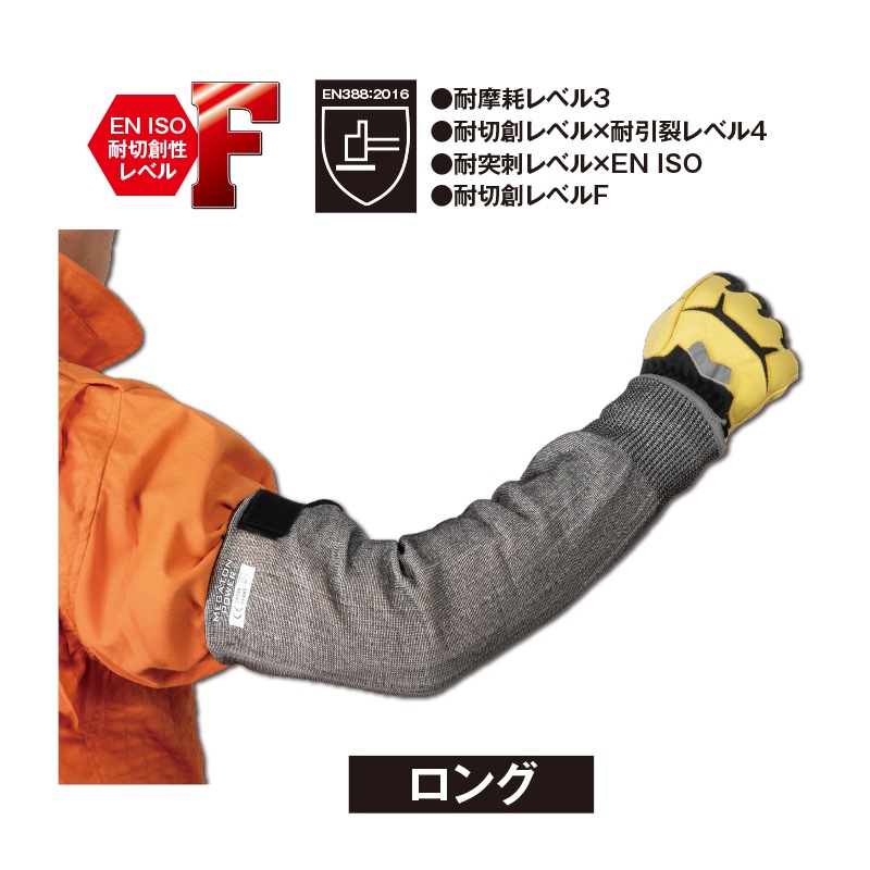 耐切創腕カバー(ロング）Fレベル | その他特殊手袋 | FS・JAPAN