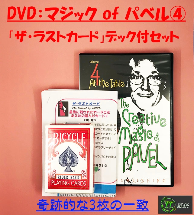 DVD：マジック of パベル④「ザ・ラストカード」デック付セット