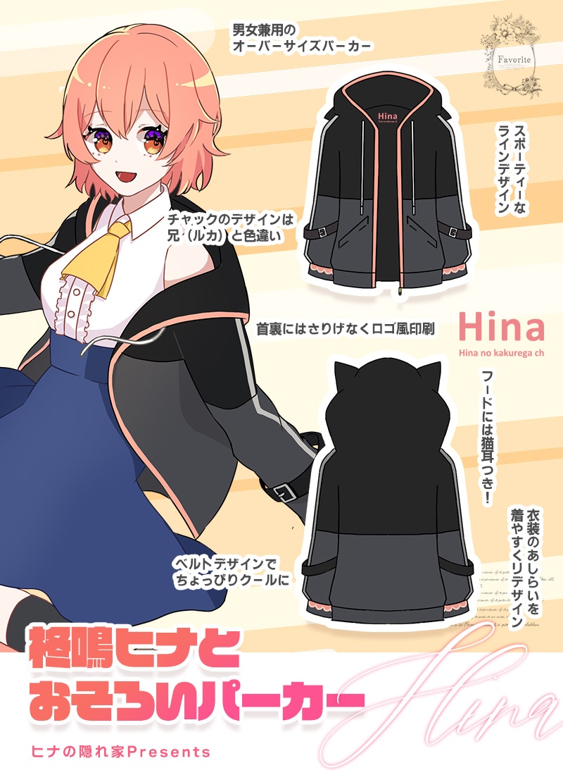 柊鳴ヒナさんコラボ ヒナの隠れ家Presents＊柊鳴ヒナとおそろい