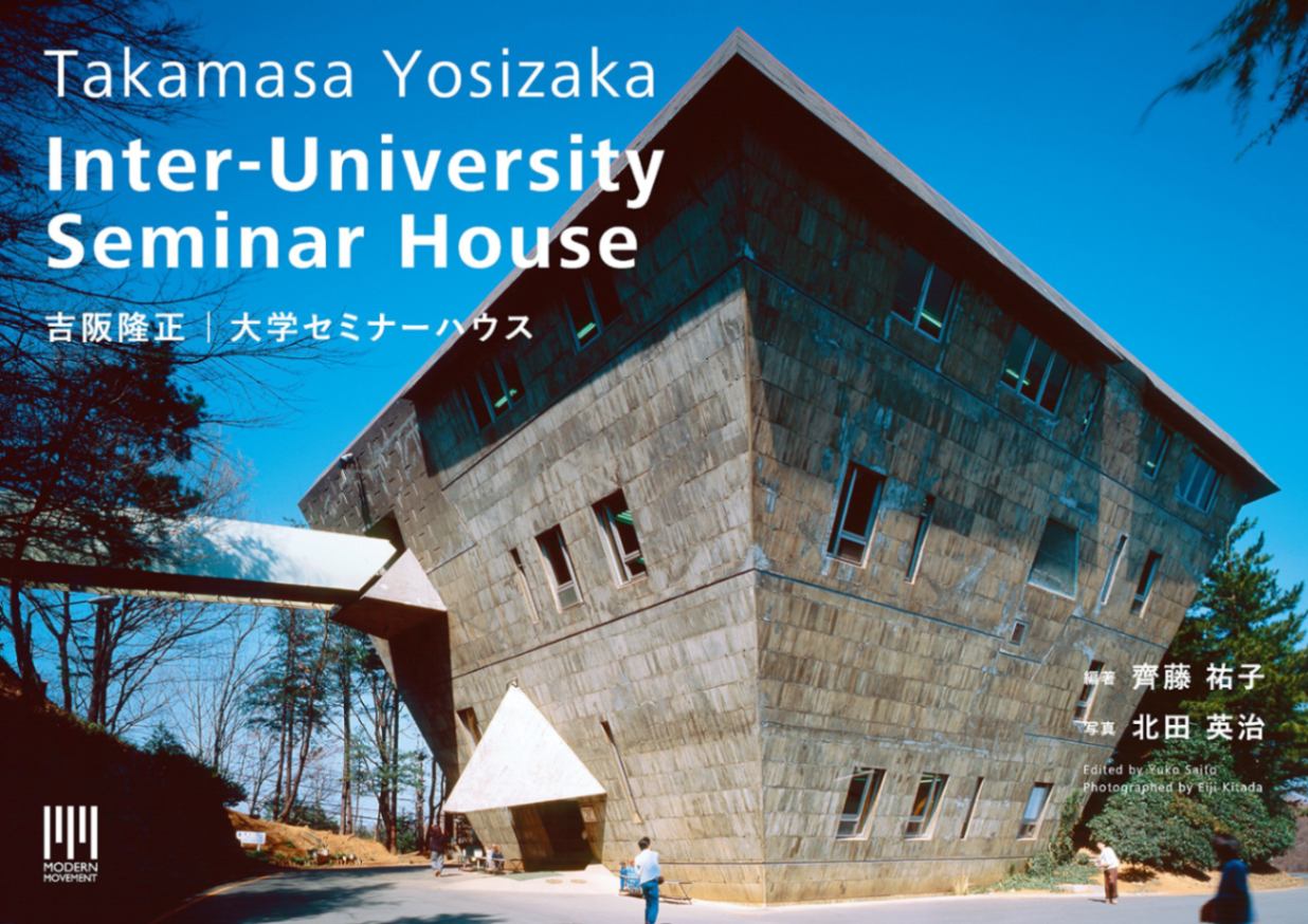 吉阪隆正＋U研究室｜実験住居 | 住宅作品集 | GA gallery Bookshop