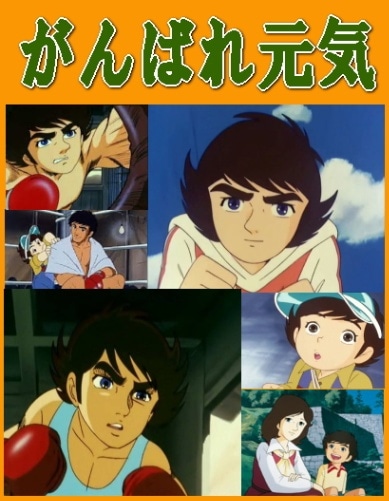 懐かしアニメ】がんばれ元気～ボクシング漫画の決定盤～全35話収録