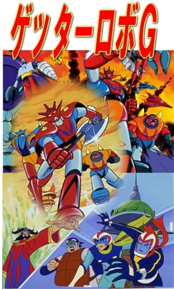 石川賢アニメ】ゲッターロボG （DVD全3巻／分売可能） | アニメ