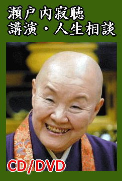 瀬戸内寂聴仏教講座＆人生相談『寂庵にて』～心に寄り添う、切に生きる