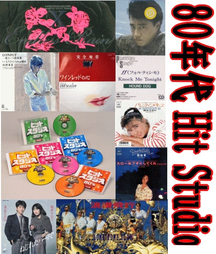 80年代J-POP歌謡曲・ヒットソングスタジオ80'S～ベストテンを彩った