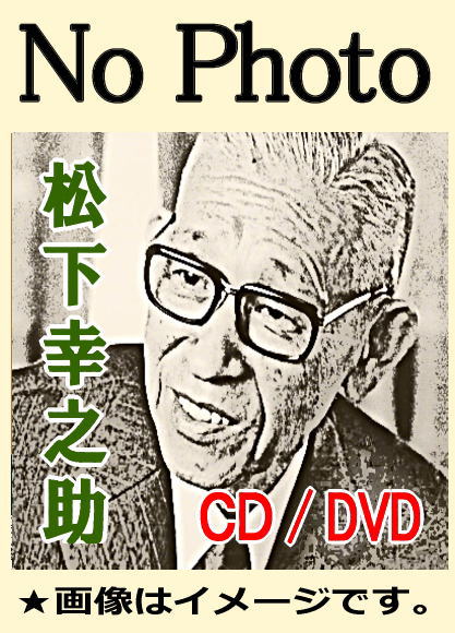 講演】DVD版・松下幸之助の経営百話～理念,責任,決断,成功,活人,育成