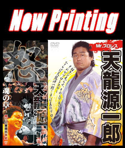Mr.プロレス・天龍源一郎：名勝負/試合集（DVD全3枚/分売可能