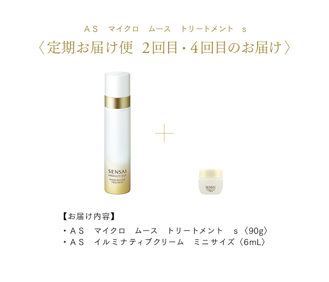 AS マイクロ ムース トリートメント s 定期お届け便 | シリーズ
