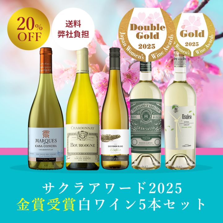 送料弊社負担＞＜セット特価＞サクラアワード2025 金賞受賞白ワイン5本