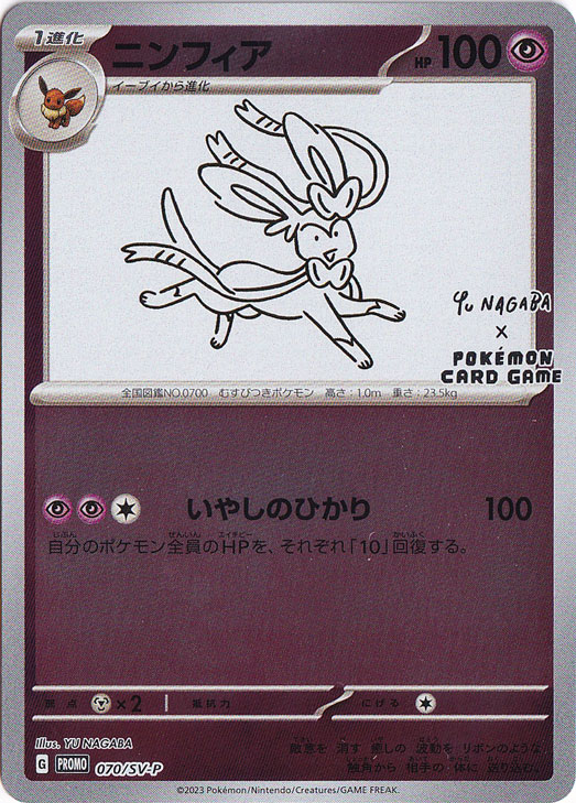ニンフィア 070/SV-P｜ポケモンカードゲーム｜通販のPAO