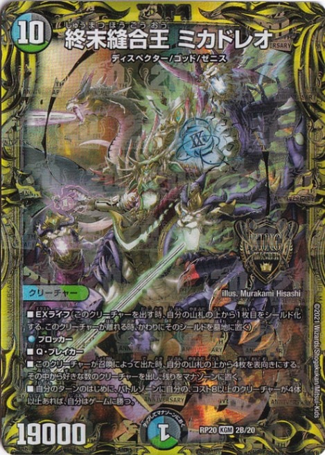 ☆(デュエマ)ミカドレオ 20thゴールドレア☆終末縫合王ミカドレオ 金