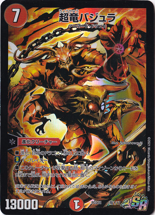 超竜バジュラ SR 竜1/17｜デュエル・マスターズ｜通販のPAO