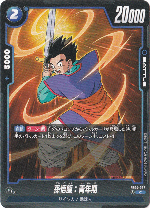 孫悟飯:青年期 C FB04-037｜ドラゴンボールスーパー FUSION WORLD