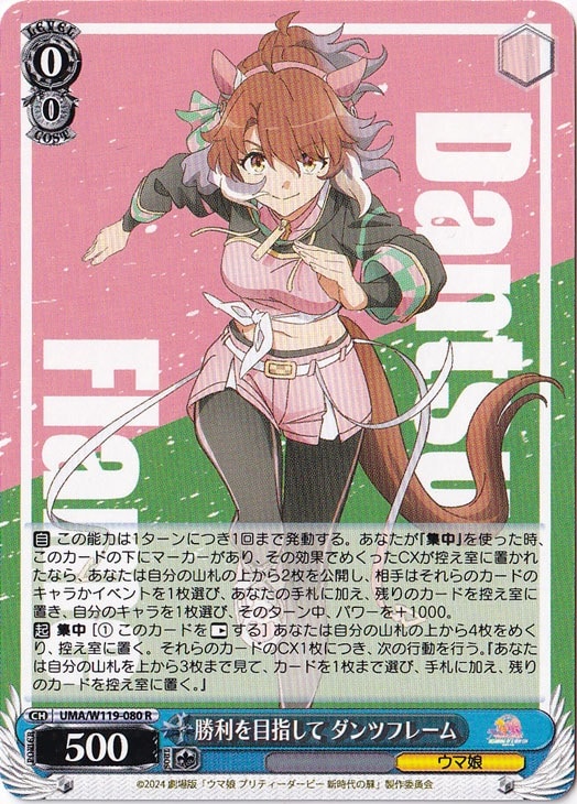 勝利を目指して ダンツフレーム 【UMA】 W119-080 R｜ヴァイス