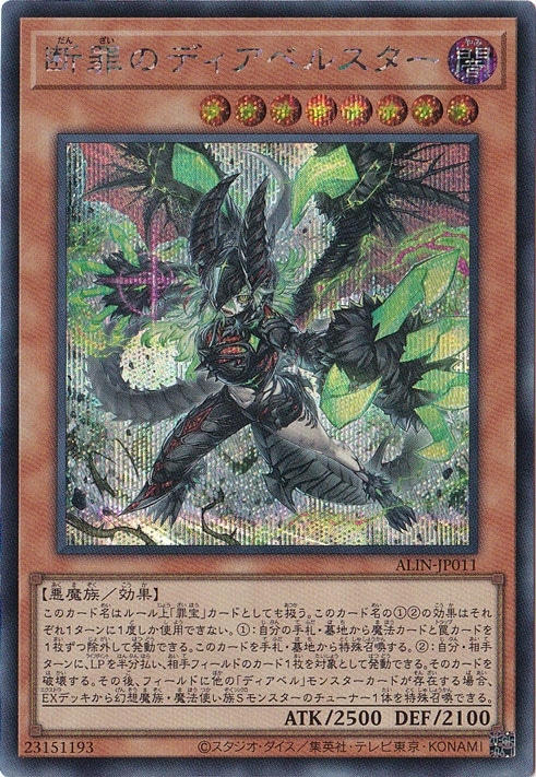 プレイ用】 断罪のディアベルスター 【シークレット】 ALIN-JP011