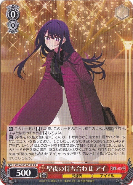 聖夜の待ち合わせ アイ 【OSK】 S121-027 RR｜ヴァイスシュヴァルツ