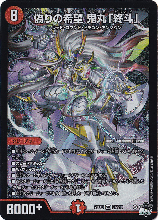 プレイ用】偽りの希望 鬼丸 ｢終斗｣ [23EX3] SR S7/S10｜デュエル