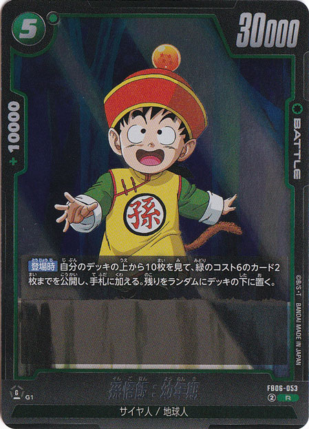 孫悟飯：幼年期 R FB06-053｜ドラゴンボールスーパー FUSION WORLD