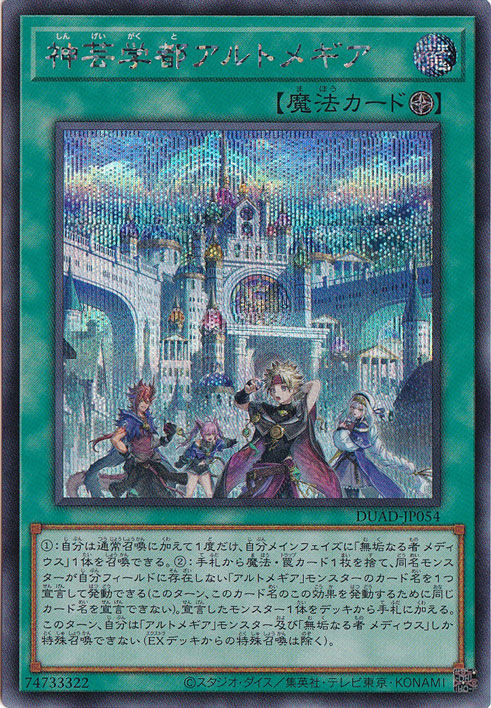 プレイ用】神芸学都アルトメギア 【シークレット】 DUAD-JP054｜遊戯王