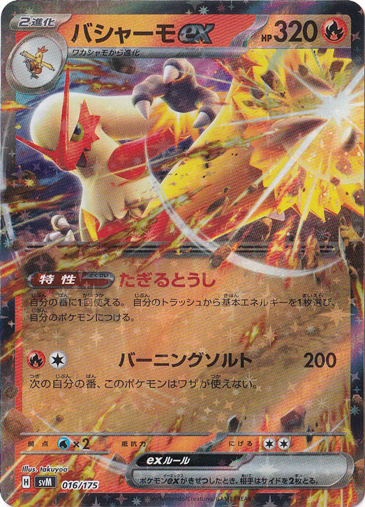 プレイ用】バシャーモex 016/175｜ポケモンカードゲーム｜通販のPAO