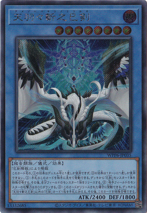 プレイ用】 天羽々斬之巳剣 【シークレット】 WPP6-JP035｜遊戯王