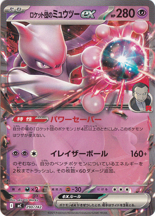 ロケット団のミュウツーex(SR)[sv10]の価格・値段と買取相場 - ポケカジラ