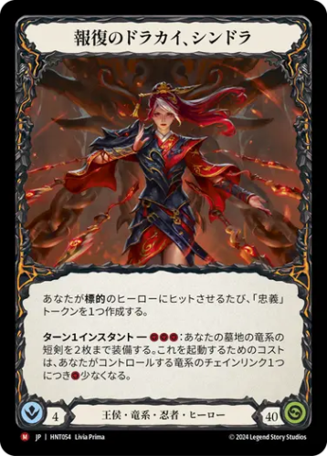JP】[王侯・竜系・忍者] 報復のドラカイ、シンドラ/Cindra, Dracai of
