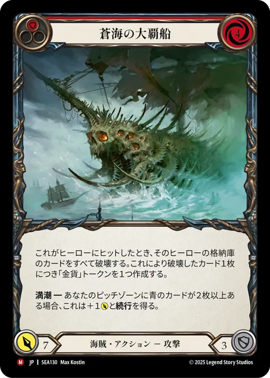 JP】[海賊] 蒼海の大覇船/Conqueror of the High Seas (赤)「M