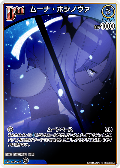 S】ムーナ・ホシノヴァ［Debut］《hBP06-048》 | hBP06 アヤカシ
