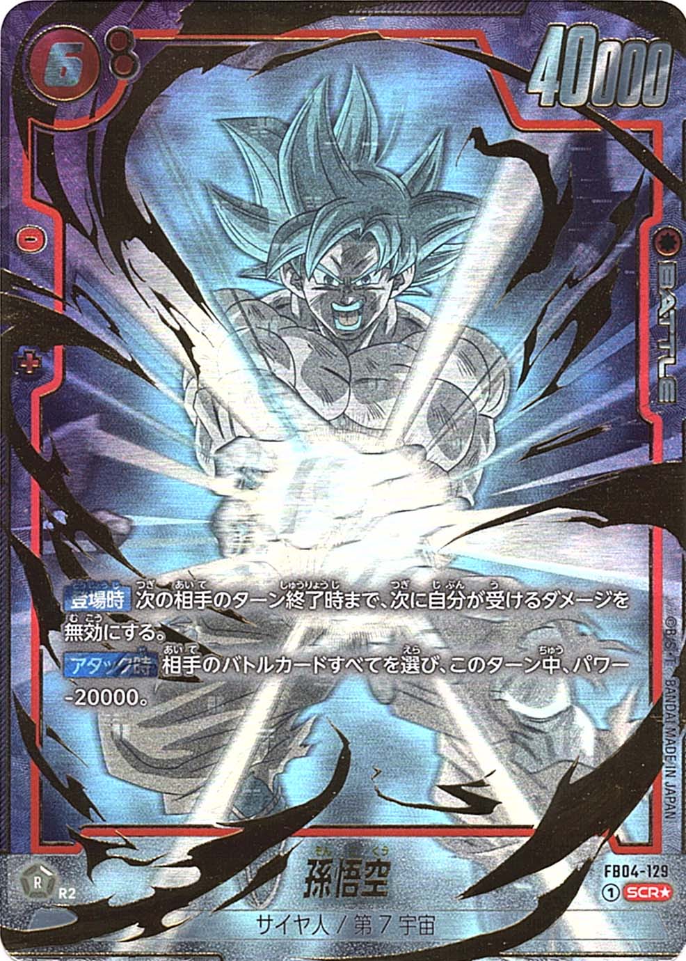 SCR 孫悟空 FB04-129 フュージョンワールド スーパーパラレル パラレル