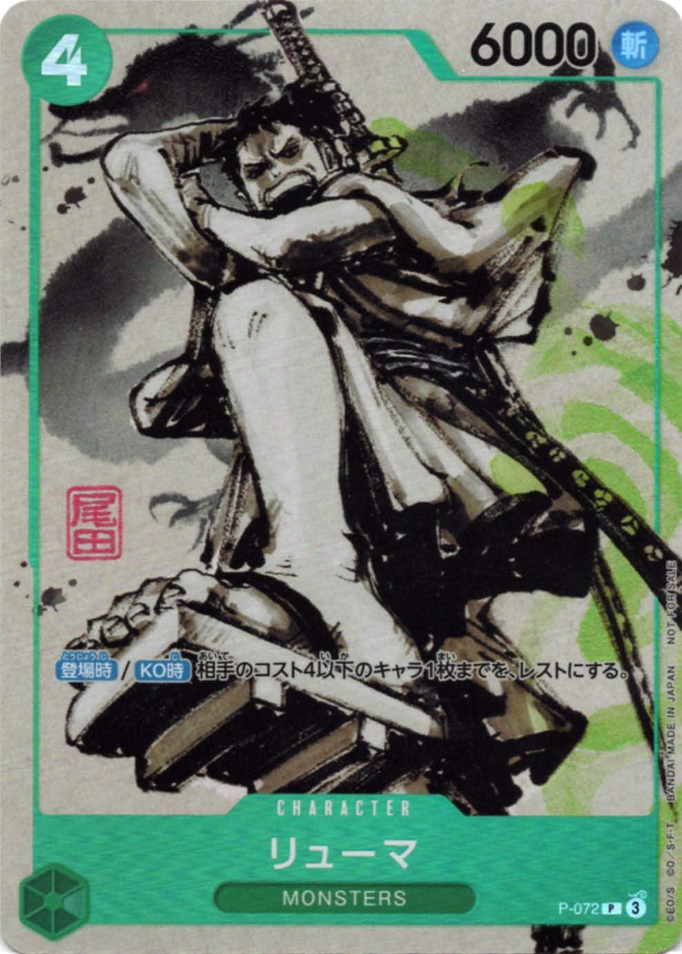 状態A-〕【P】リューマ（『MONSTERS 一百三情飛龍侍極』公式ガイド