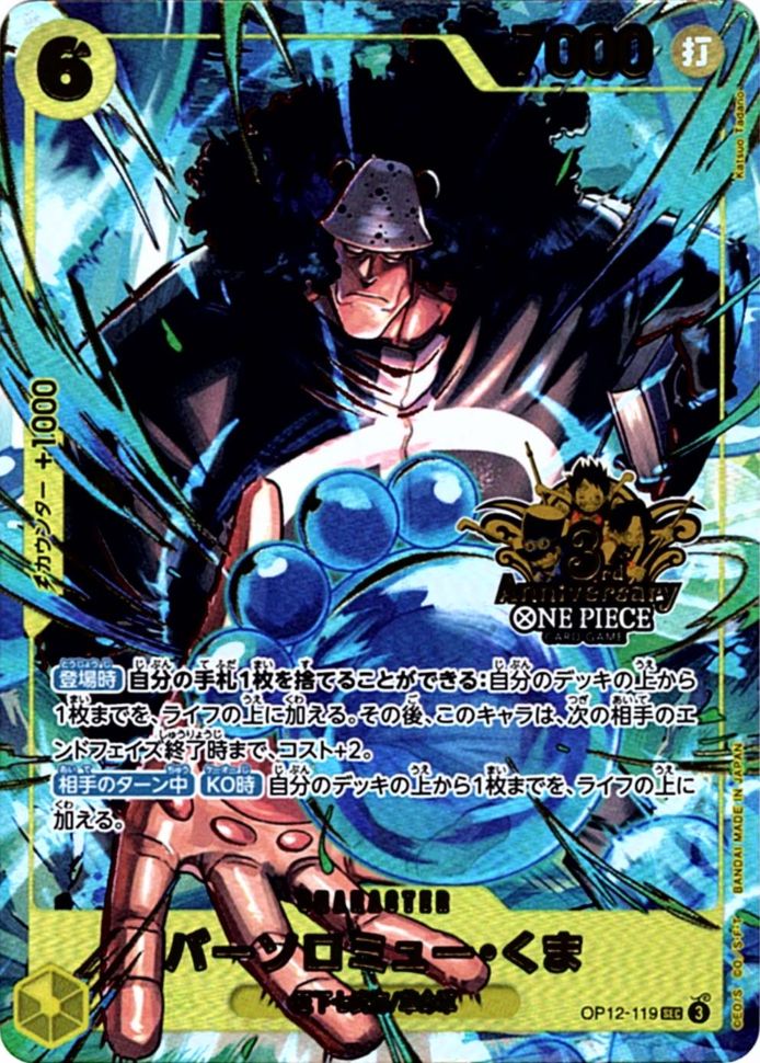 SEC】バーソロミュー・くま（3rd ANNIVERSARY SET）《OP12-119