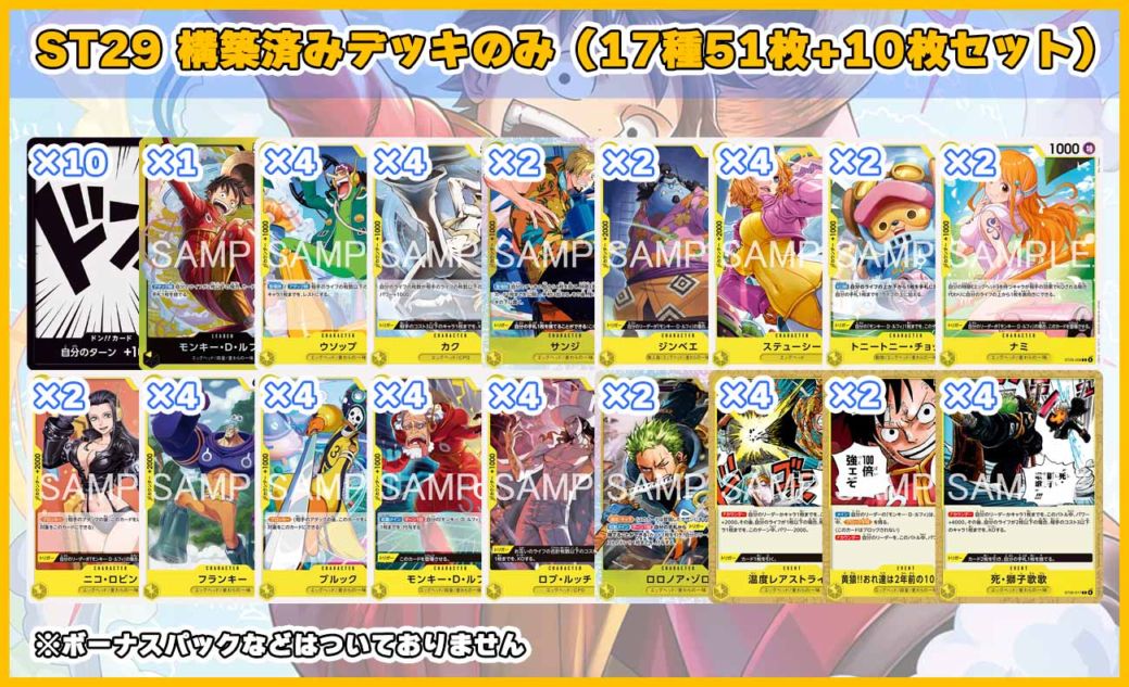 ST29「EGGHEAD」構築済みデッキのみ（17種51枚＋10枚セット）※ボーナス