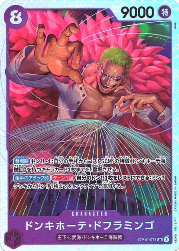 SR】ドンキホーテ・ドフラミンゴ《OP10-071》 | ブースターパック,OP