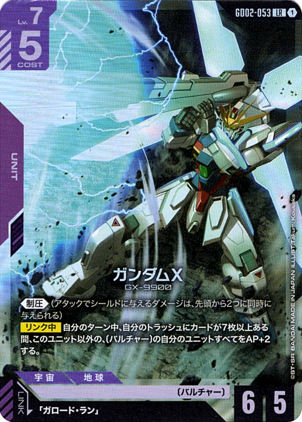 LR】ガンダムX《GD02-053》